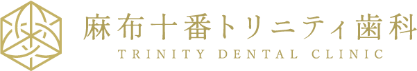 麻布十番トリニティ歯科