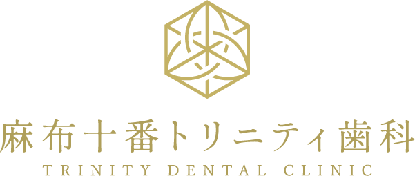 麻布十番トリニティ歯科