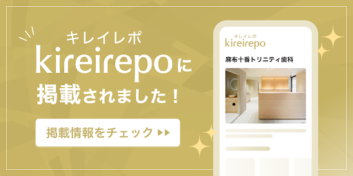 美容医療(自由診療・審美歯科)のプラットフォーム「キレイレポ」に麻布十番トリニティ歯科が掲載されました。
