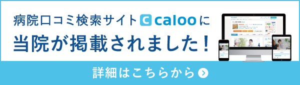 病院口コミサイトcalooに当院が掲載されました 詳細はこちらから